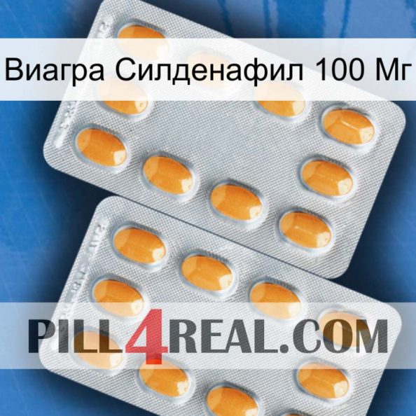 Виагра Силденафил 100 Мг cialis4.jpg